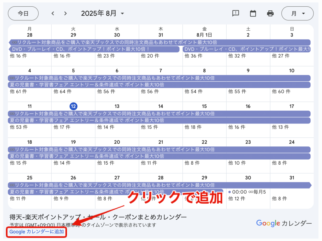 Googleカレンダー版 楽天ポイントアップ・クーポン・セールカレンダーをPCで共有する方法