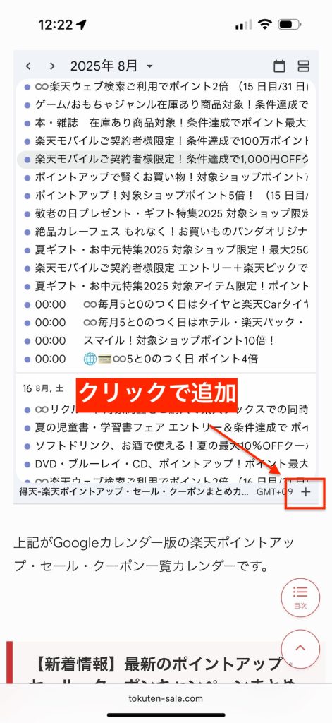 Googleカレンダー版 楽天ポイントアップ・クーポン・セールカレンダーをスマホで共有する方法