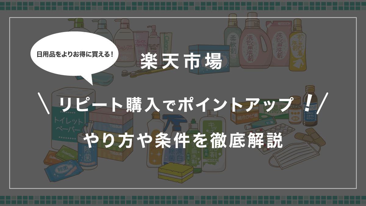 楽天市場のリピート購入とは？やり方や色・サイズ違いなどの条件を徹底解説！