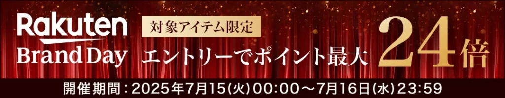 2025年7月15、16日開催 楽天ブランドデー ポイント最大30倍