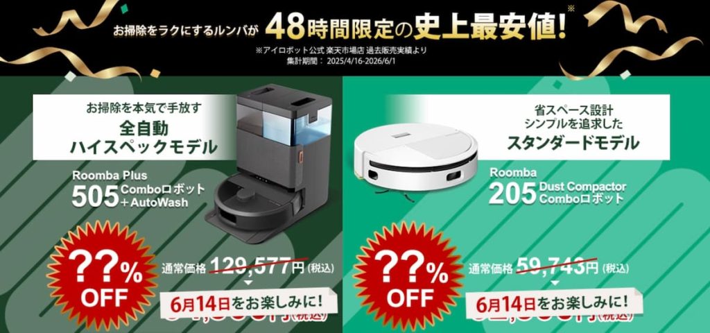 2026年6月14日〜15日楽天サプライズデー アイロボットのルンバが48時間限定の大特価！
