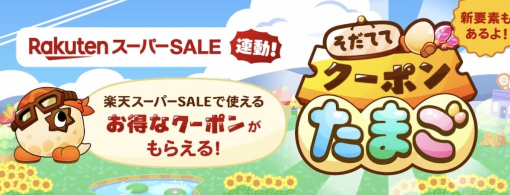 楽天スーパーセール、そだててたまごのイメージ画像