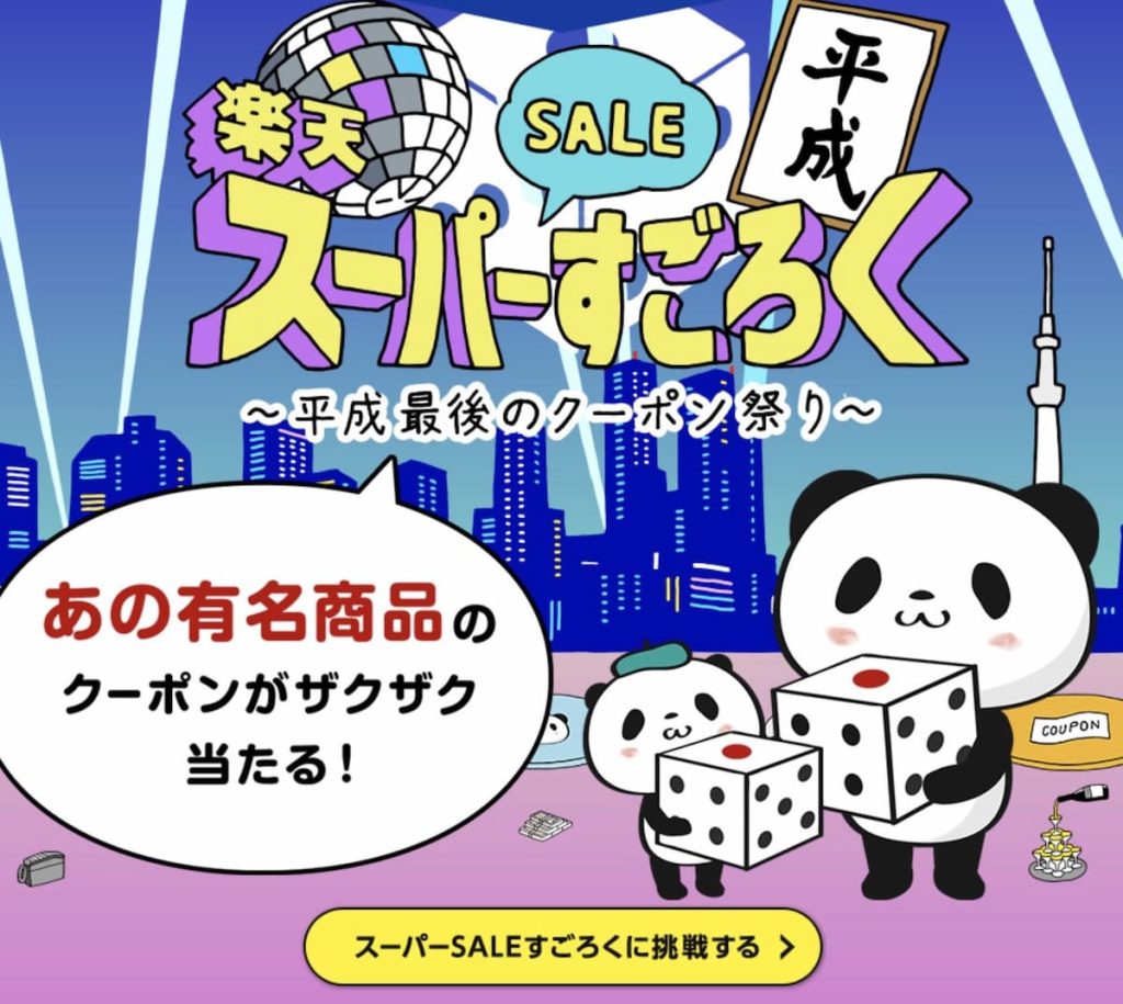 楽天スーパーセールすごろくのイメージ画像