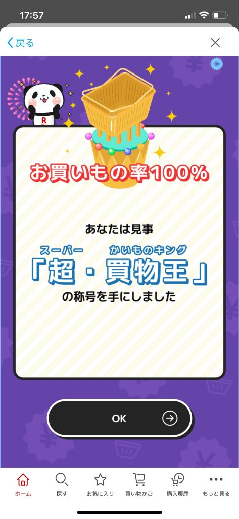 ぴったりプライス、超買物王の称号ゲット画面