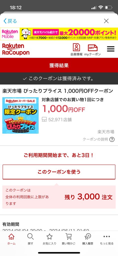 ぴったりプライス、1,000円OFFクーポン獲得画面