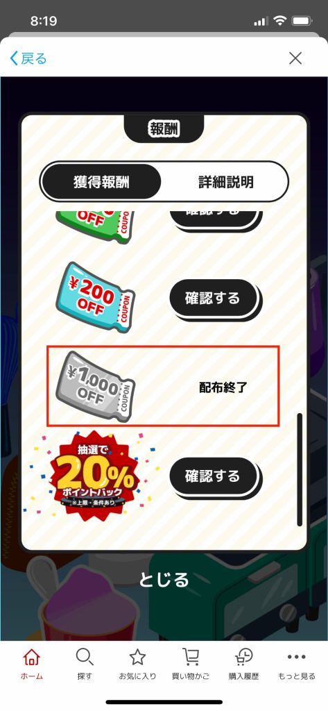 ぴったりプライス、1,000円OFFクーポン配布終了時の画面