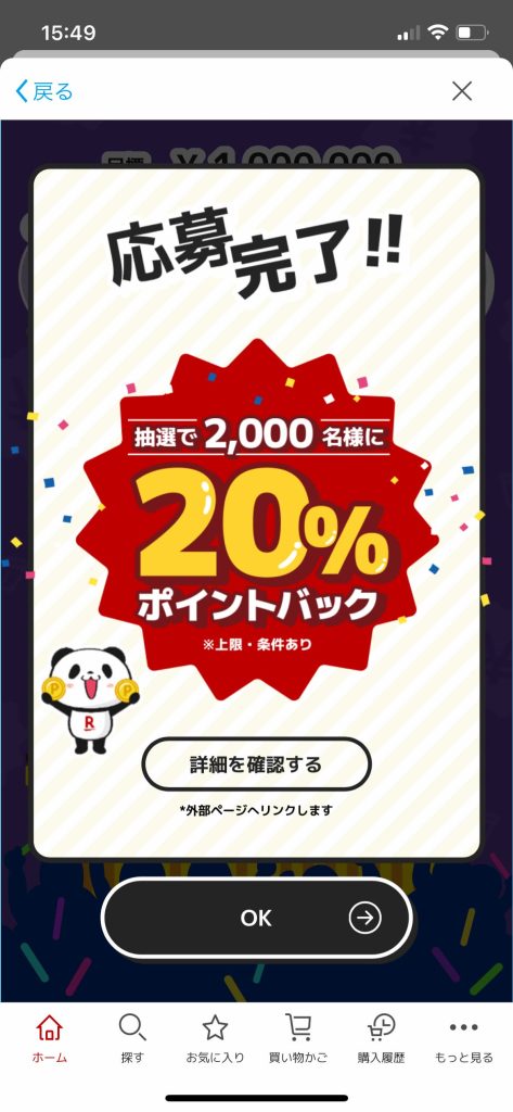 ぴったりプライス完全攻略、20%ポイントバック応募完了画面