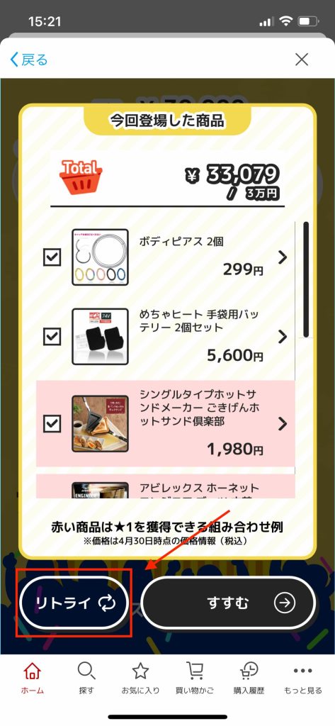 ぴったりプライス、リトライボタンの場所