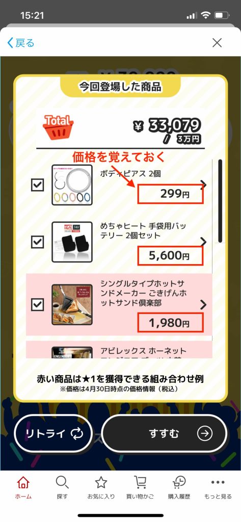 ぴったりプライス、ミッション失敗時の価格を確認する場所