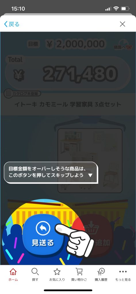 ぴったりプライス、見送るボタンの場所