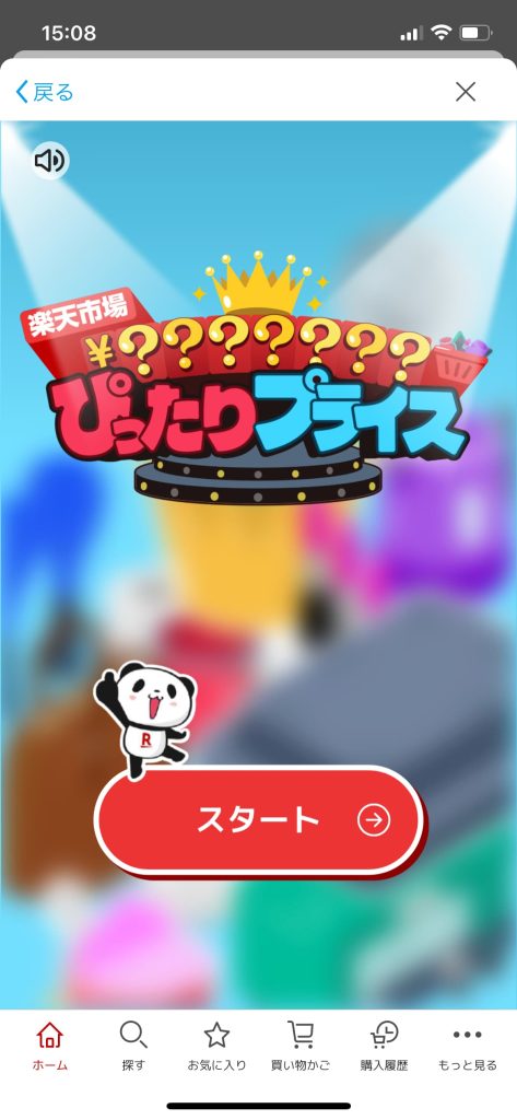ぴったりプライス、スタート画面