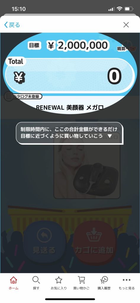 ぴったりプライス、目標金額の確認画面