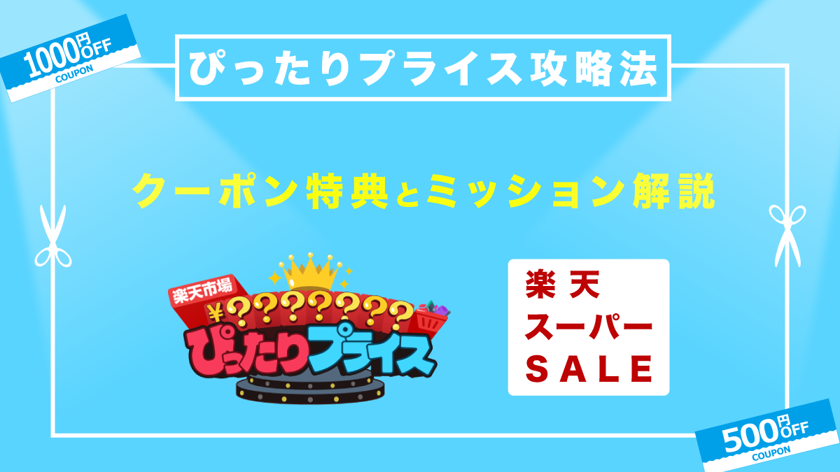 楽天スーパーセールぴったりプライス攻略法!クーポン特典とミッション解説