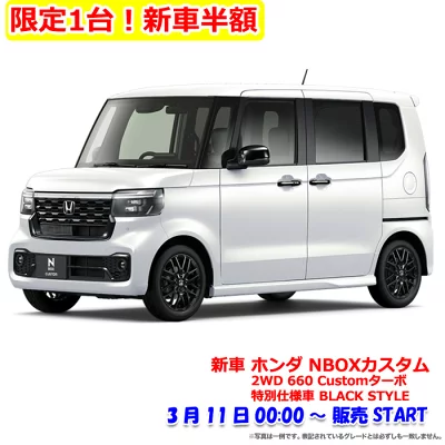 2026年3月楽天スーパーセール超目玉商品 新車半額はホンダ NBOXカスタム