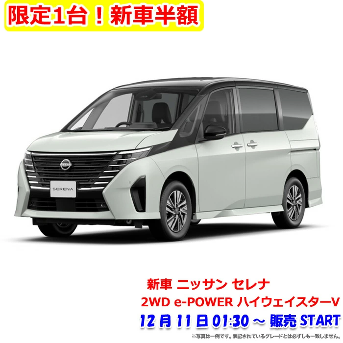 2025年12月楽天スーパーセール超目玉商品 新車半額はニッサン セレナ