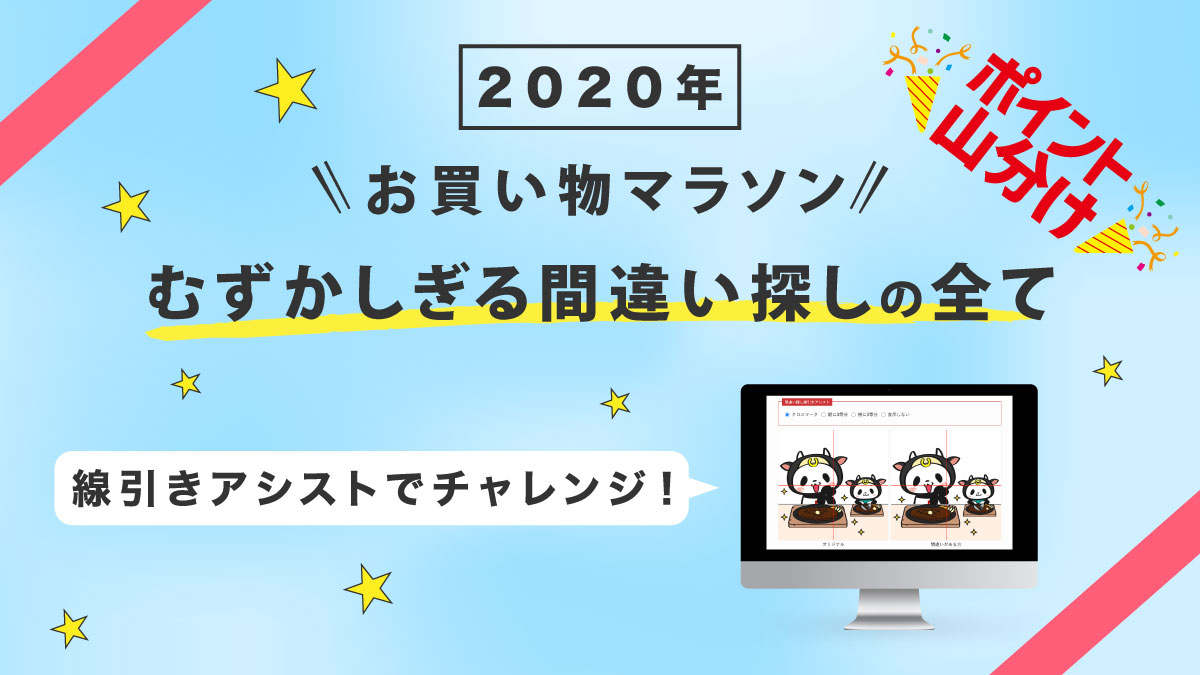 2020年楽天お買い物マラソン むずかしすぎる間違い探しの全てを公開