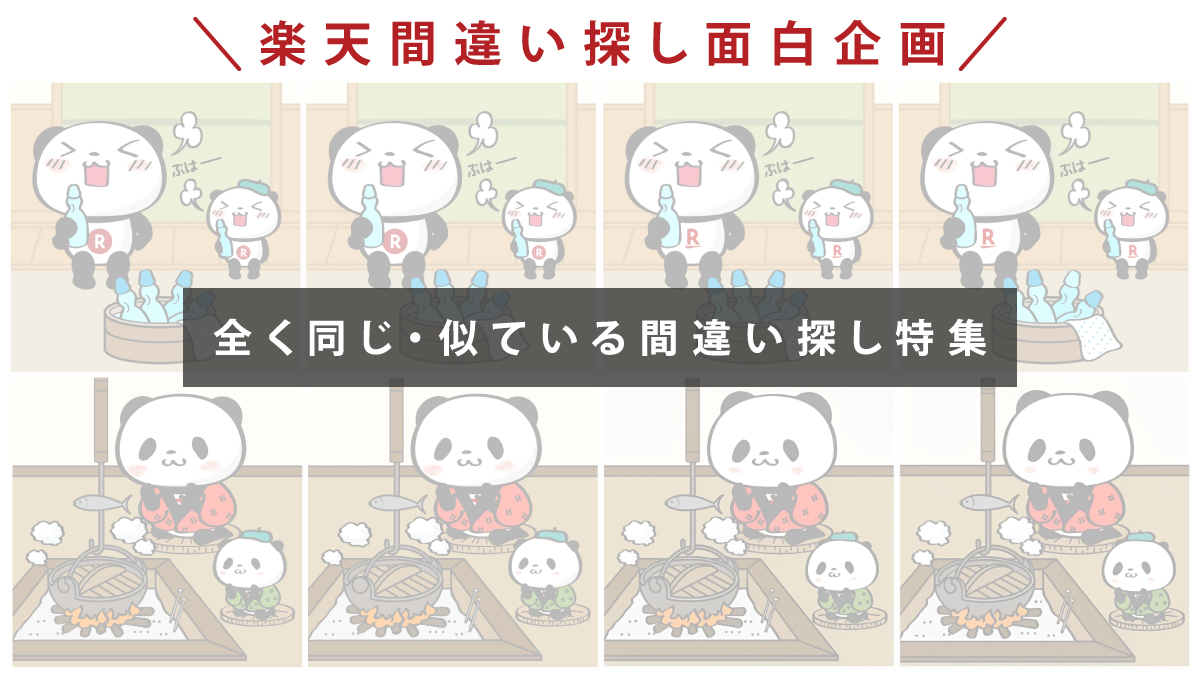 【面白企画】楽天間違い探しの類似画像間違い集!同じ画像の間違い探しがあった!