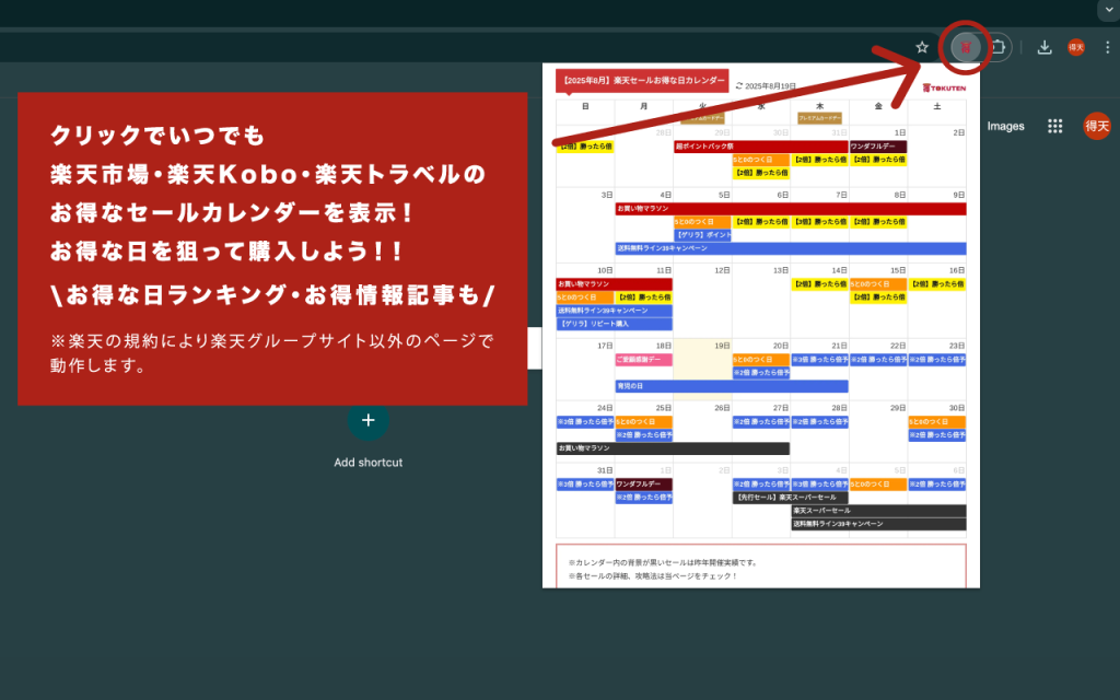 得天 for Chrome いつでも楽天市場・楽天Kobo・楽天トラベルのセールカレンダーを表示