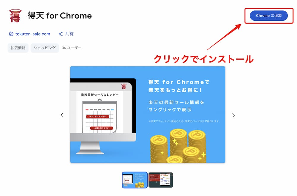得天 for ChromeのChrome webストアTOPページ Chrome追加ボタンの場所