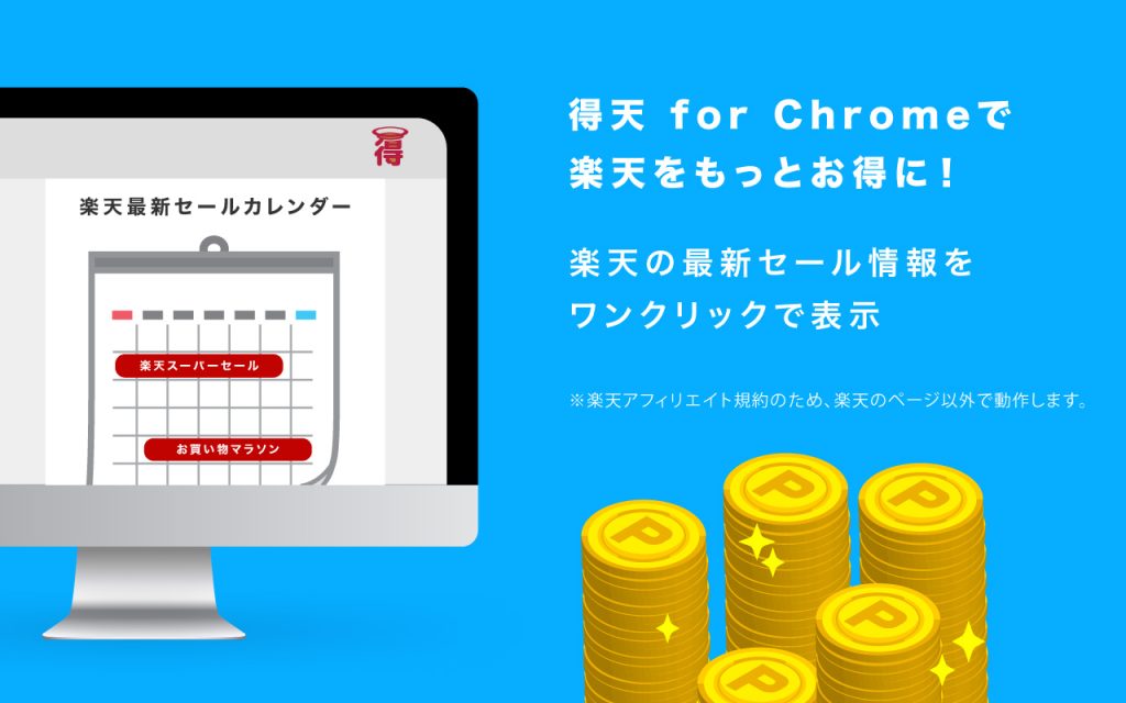 楽天をもっとお得にする得天のChrome拡張機能を公開！使い方を徹底解説！