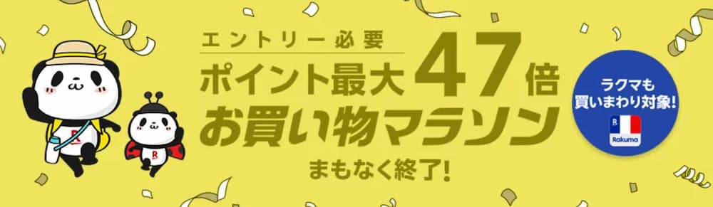 楽天お買い物マラソン ポイント最大47倍