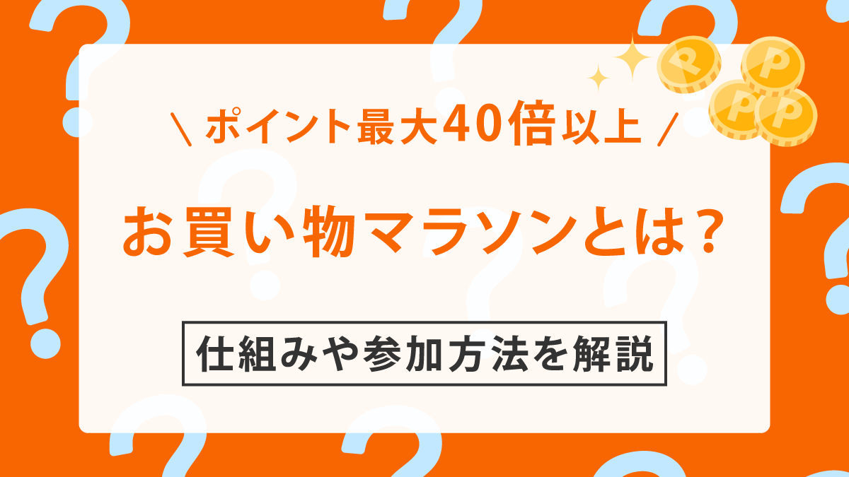 楽天お買い物マラソンとは?仕組みや参加方法、お得なメリットを解説!