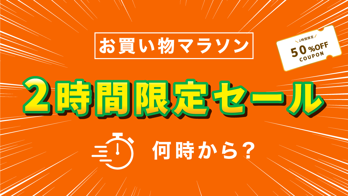 楽天お買い物マラソンの開始2時間限定スタートダッシュはいつ？最大半額クーポン見逃し注意！