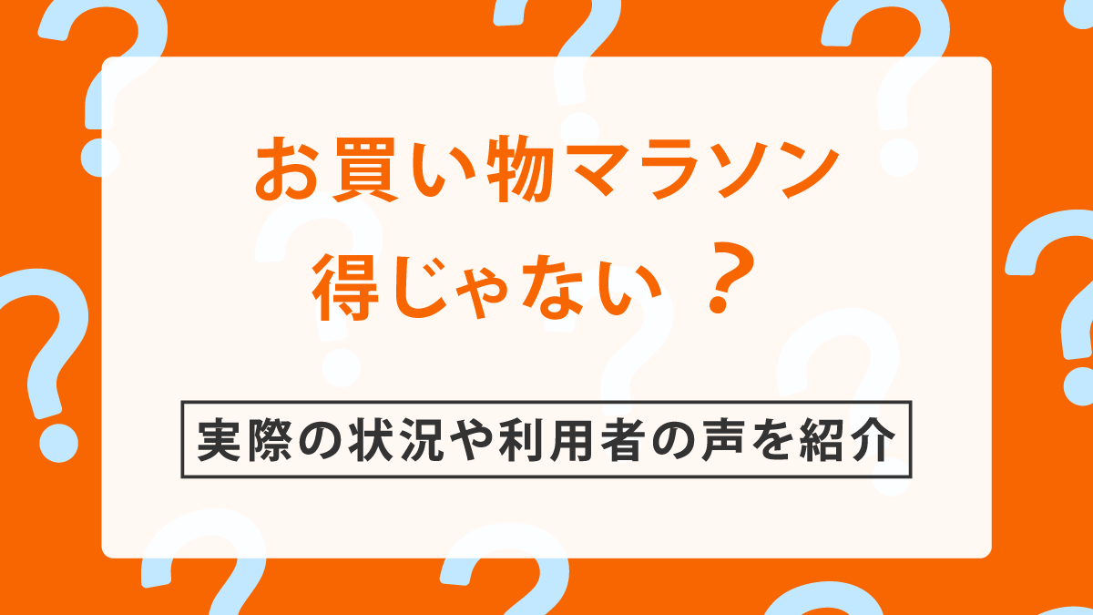 楽天お買い物マラソンは得じゃない?本当は得なのか実際の状況や利用者の声などを紹介!