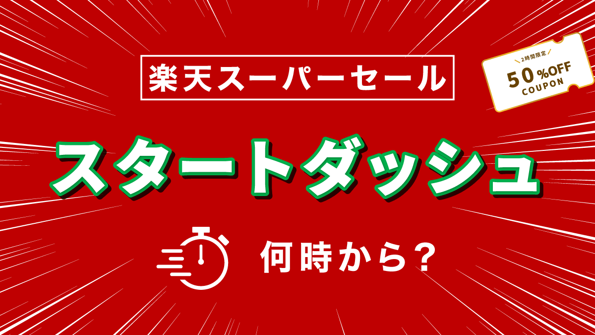 楽天スーパーセールのスタートダッシュは何時から？最大半額クーポン見逃し注意！