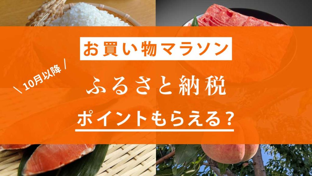 楽天お買い物マラソンでふるさと納税は10月以降対象？買いまわりカウントされるのか解説！