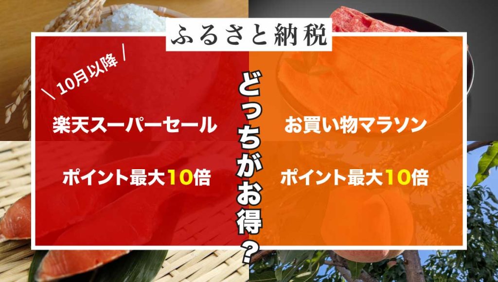 【2025年10月以降】楽天スーパーセールとお買い物マラソンのふるさと納税はどっちがお得？ポイントがつくのか解説！