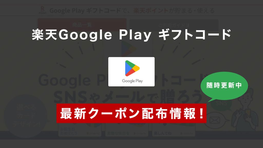 楽天Google Playギフトコードのクーポン・ポイントアップ最新開催情報！お得な購入方法も解説！