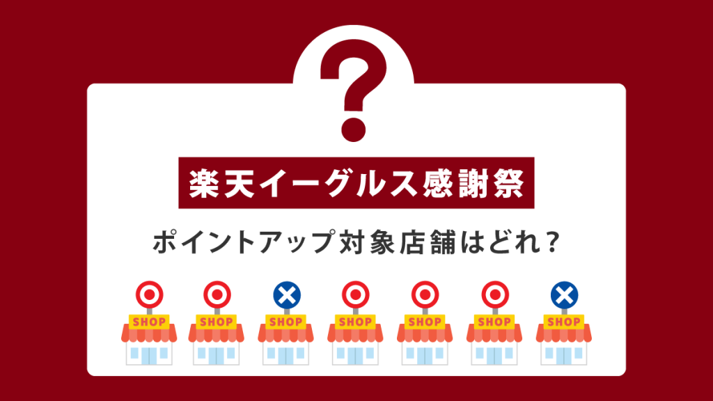 楽天イーグルス感謝祭の対象商品・対象ショップはどれ？対象外まで徹底解説！