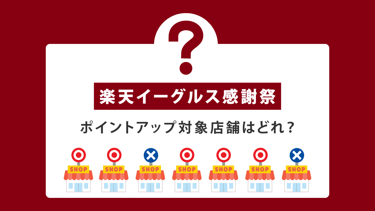 楽天イーグルス感謝祭の対象商品・対象ショップはどれ?対象外まで徹底解説!