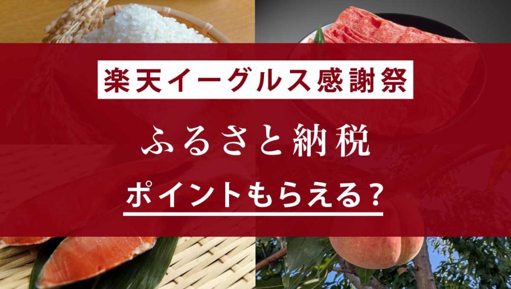 楽天イーグルス感謝祭のふるさと納税は対象？ポイントはもらえるのか解説！