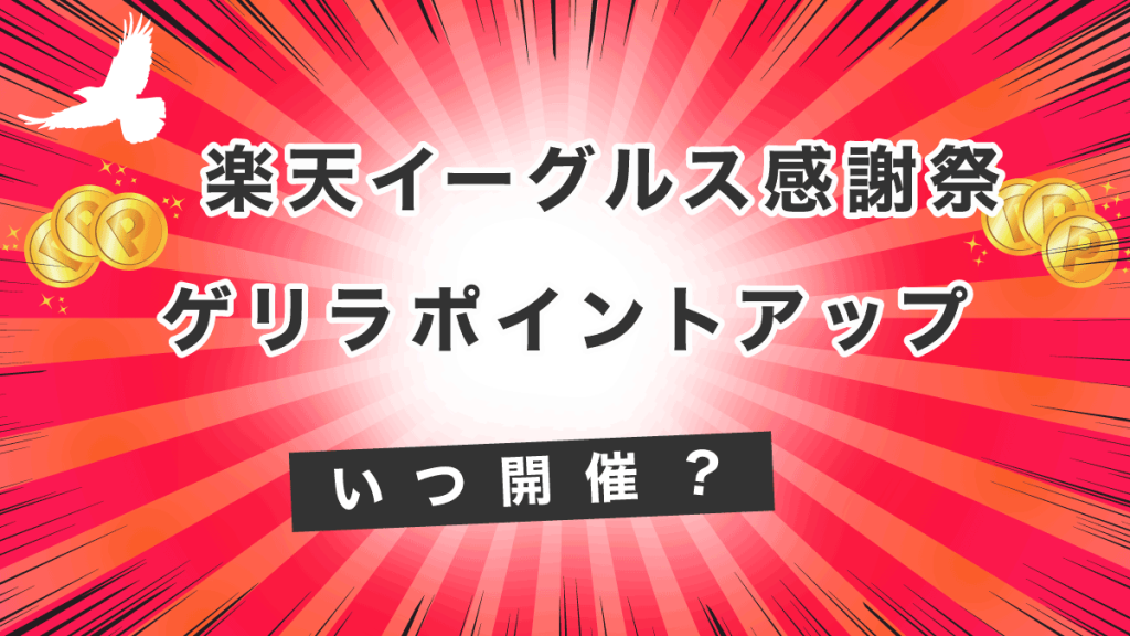 楽天イーグルス感謝祭のゲリラポイントアップはいつ？最新の開催情報を解説！