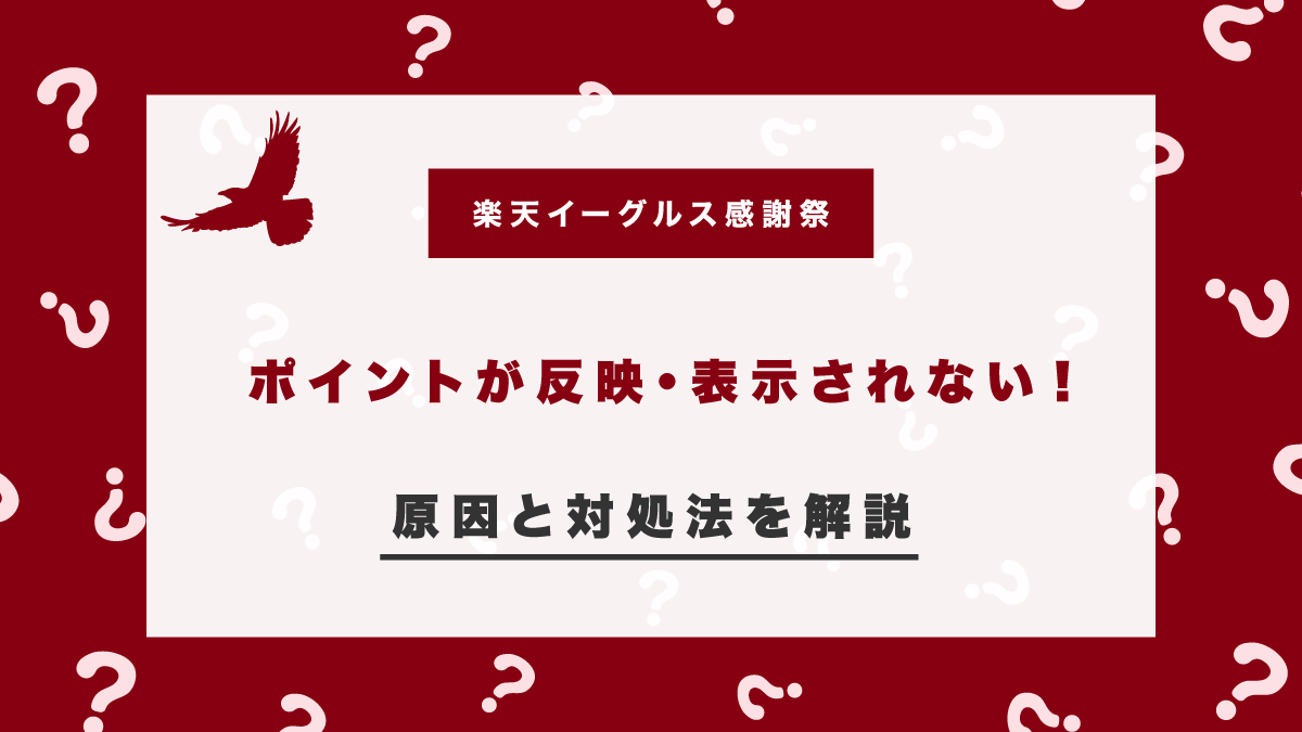 楽天イーグルス感謝祭でポイントが反映されない!表示されない原因と対処法を紹介!