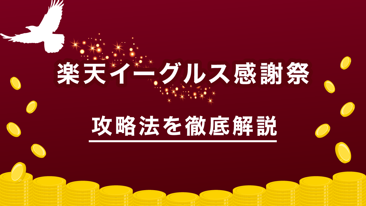 楽天イーグルス感謝祭の攻略法を徹底解説!注意点からよくある質問まで紹介!