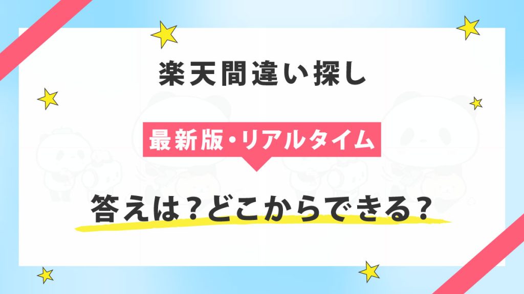 【最新リアルタイム】楽天間違い探しクーポンの答えはコレ！どこからできるのか解説！