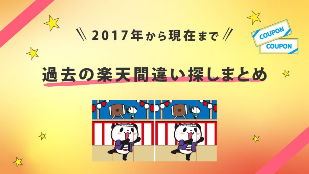 過去の楽天間違い探しクーポンと答えを年度別でまとめてご紹介！