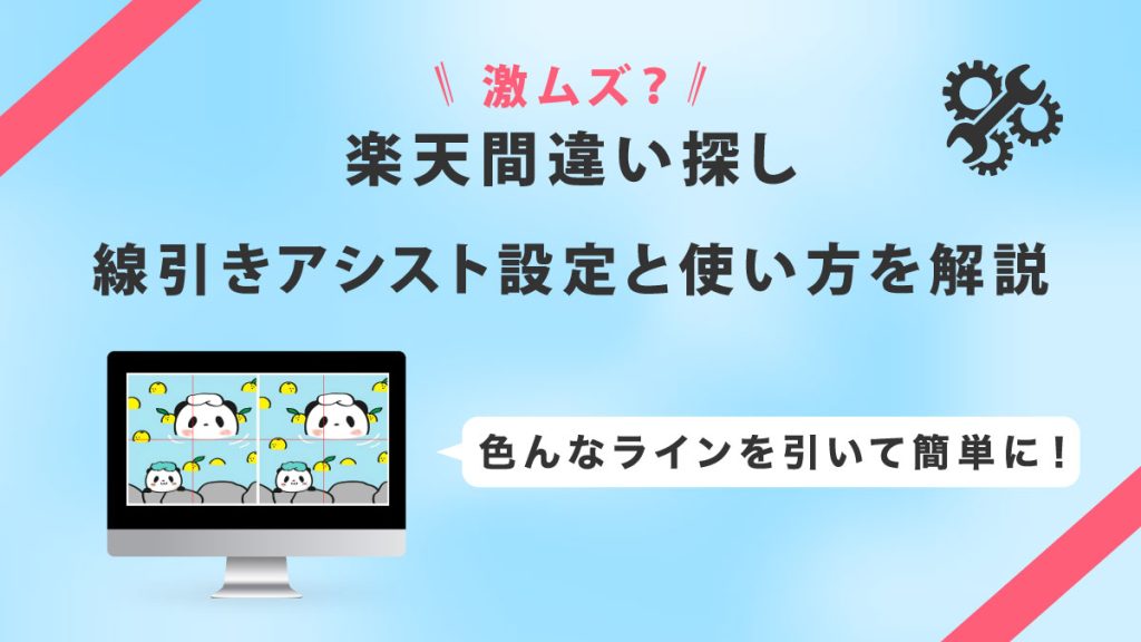 楽天間違い探しクーポン線引きアシストの設定を使い方を紹介！