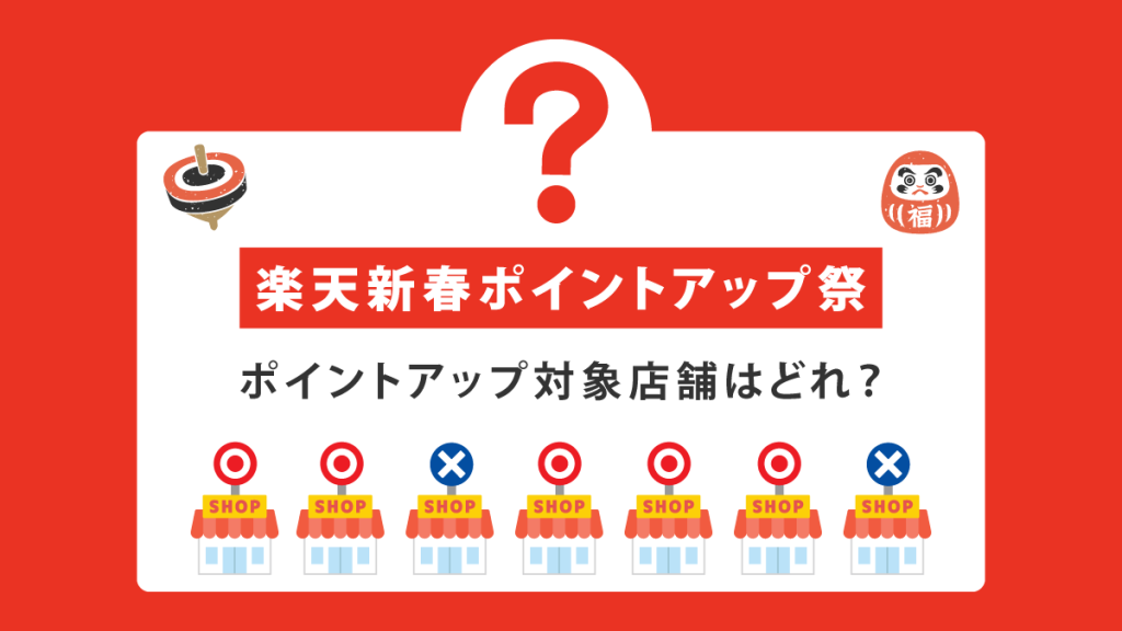 楽天新春ポイントアップ祭の対象商品・対象ショップはどれ？対象外まで徹底解説！