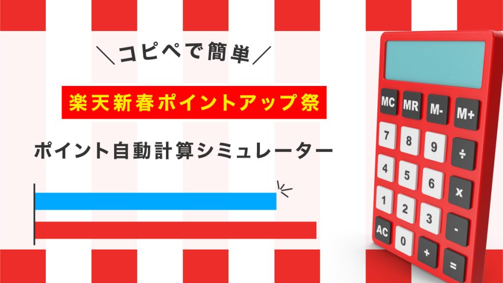 楽天新春ポイントアップ祭ポイント自動計算シミュレーター｜関連セールのポイント上限まで自動で計算可能！