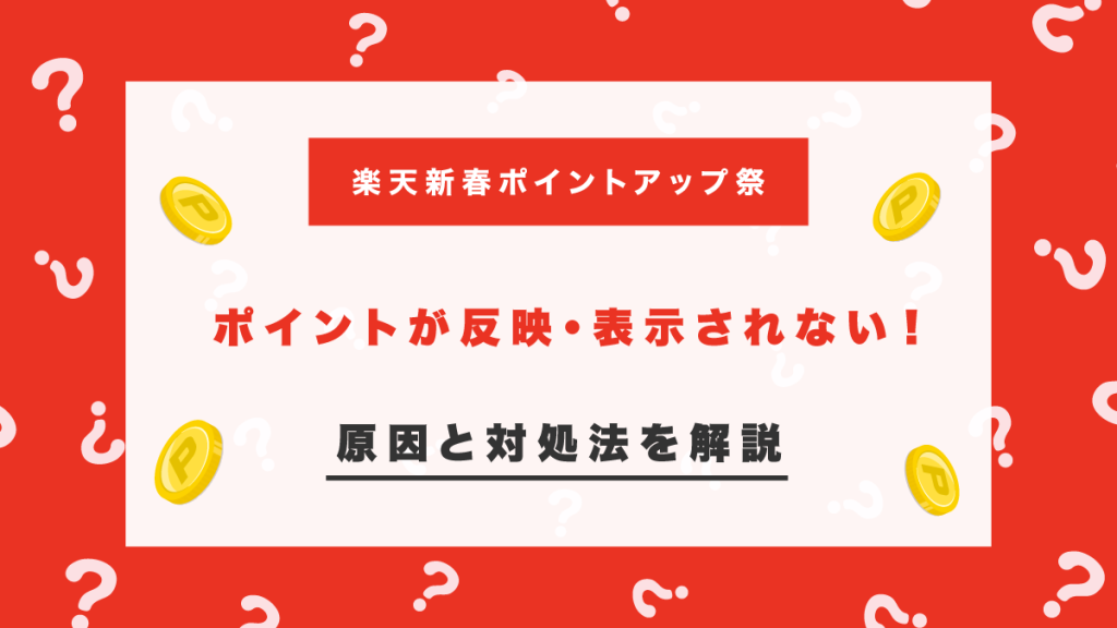 楽天新春ポイントアップ祭でポイントが反映されない！表示されない原因と対処法を紹介！