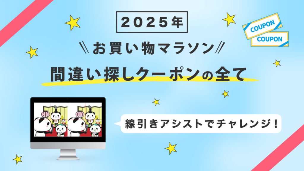 【2025年】楽天お買い物マラソンの間違い探しクーポンまとめ！全問題と答えを公開！