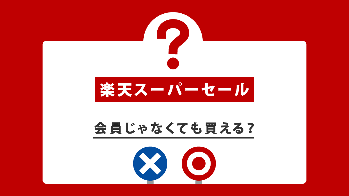 楽天スーパーセールは会員じゃないと買えない？非会員でも買えるのか