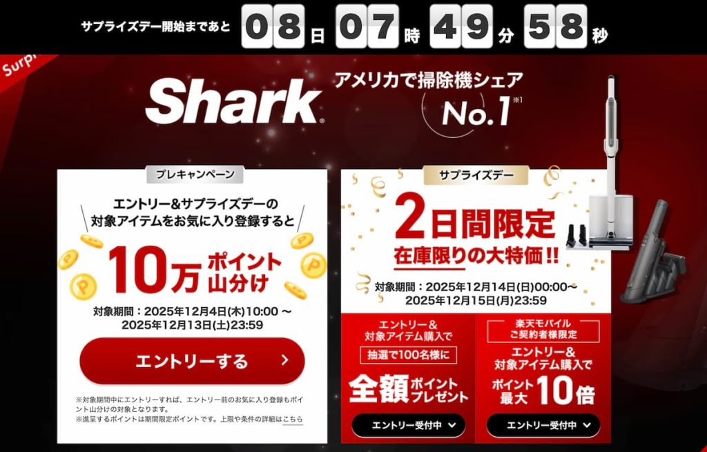 2025年12月楽天サプライズデー Sharkのコードレススティッククリーナー大特価セールを開始 12月15日まで