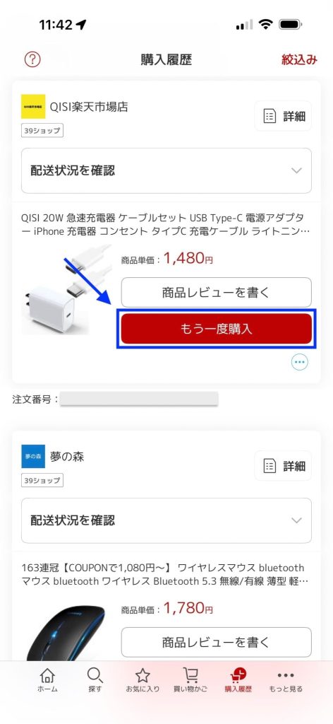 楽天リピート購入「もう一度購入」の場所