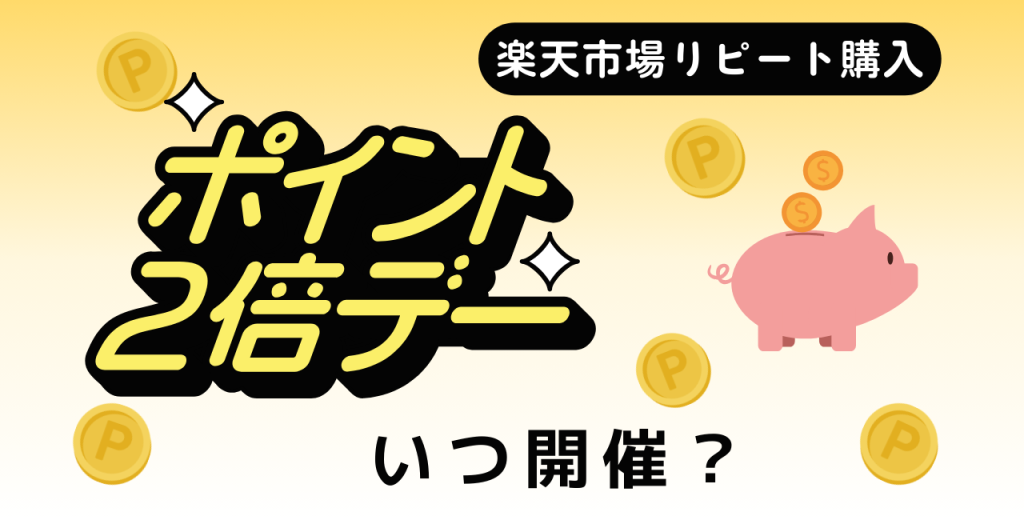 楽天市場のリピート購入ポイント2倍はいつ？最新開催情報を解説！