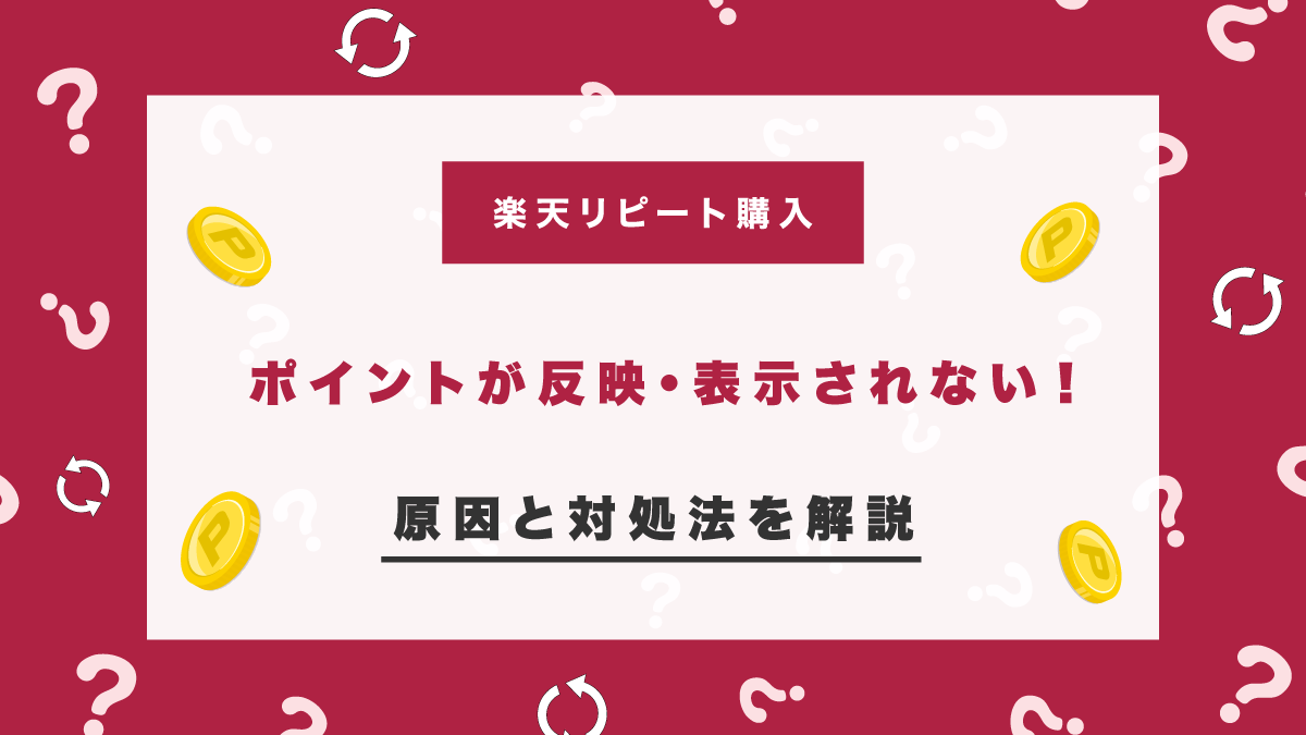 楽天市場リピート購入のポイントが反映されない！表示されない原因と対処法を紹介！